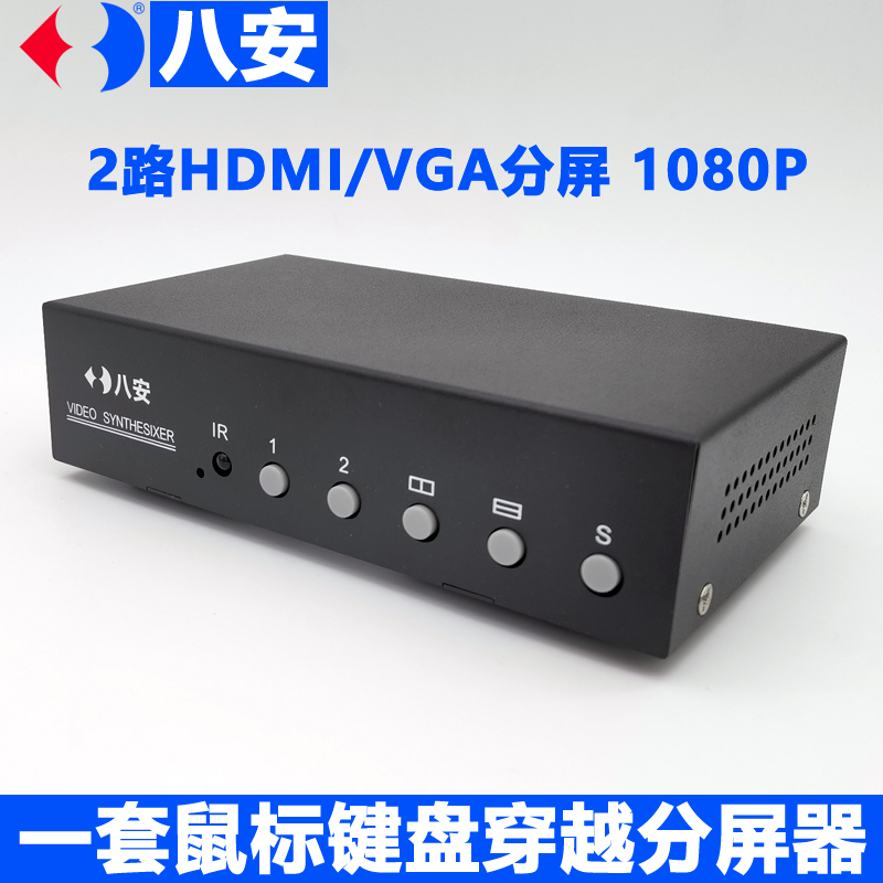 八安正品2路VGA畫面分割器,HDMI視頻分屏器,支持KVM鍵盤鼠標穿越功能,左右同屏同步穿越控制,工業自動產線,游戲辦公專用